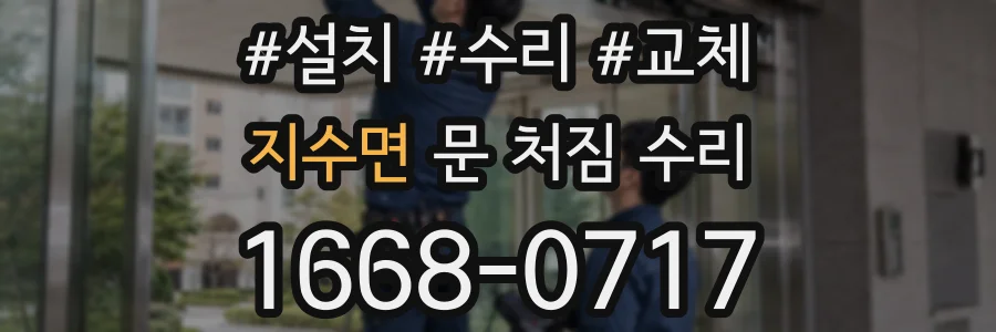 지수면 문 처짐 수리