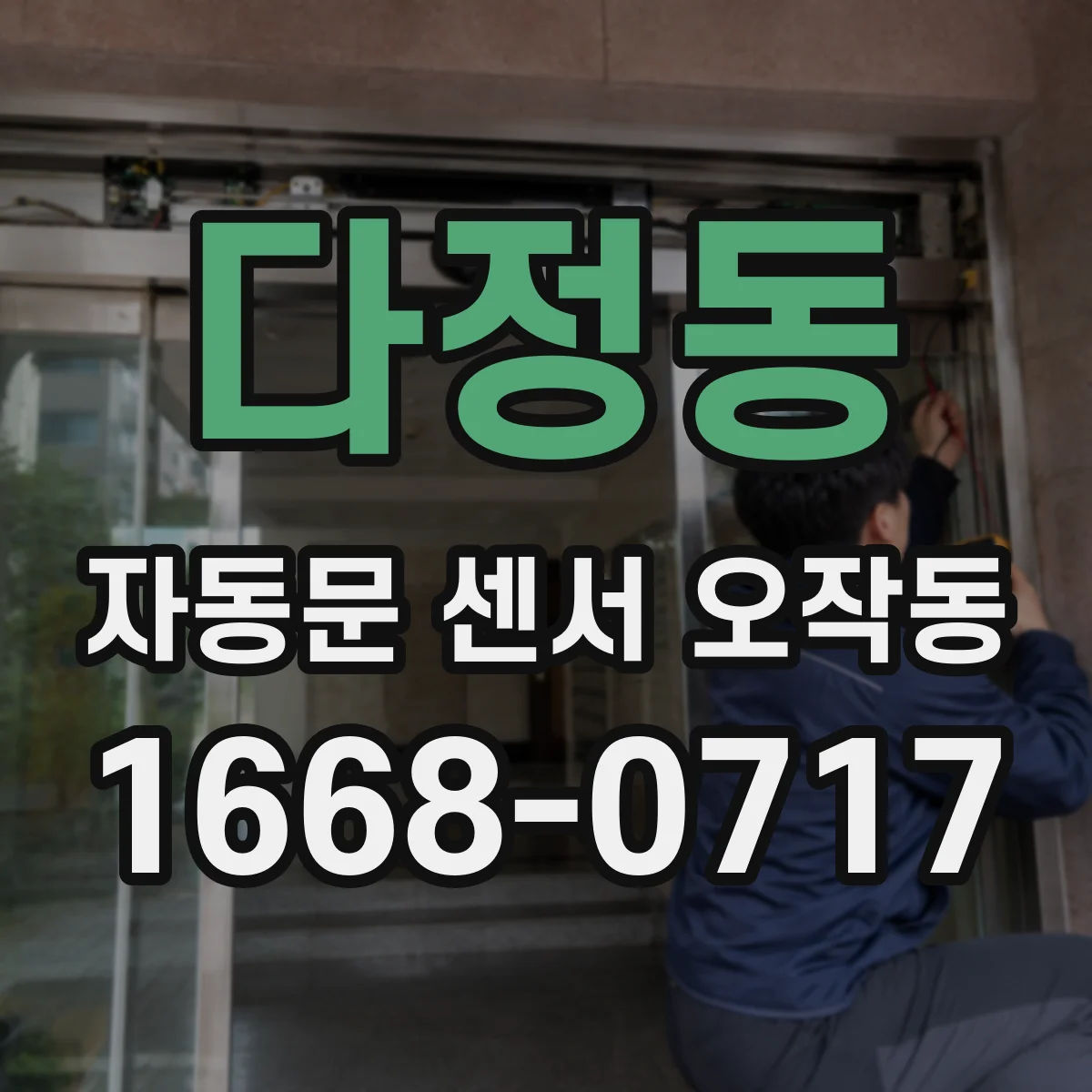 다정동 자동문 센서 오작동