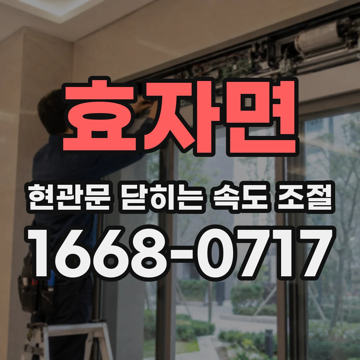 효자면 현관문 닫히는 속도 조절