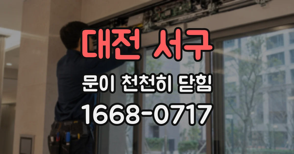 대전 서구 문이 천천히 닫힘