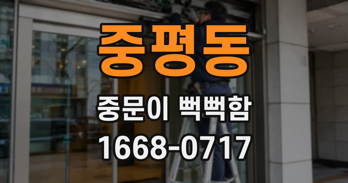 중평동 중문이 뻑뻑함