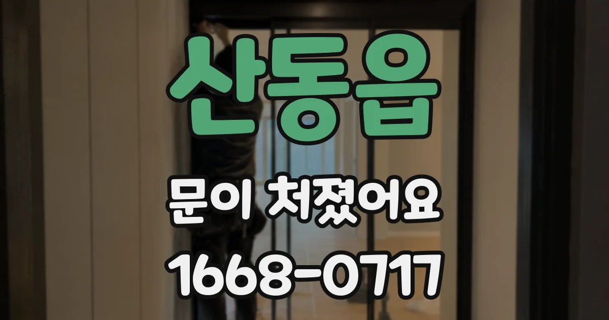 산동읍 문이 처졌어요