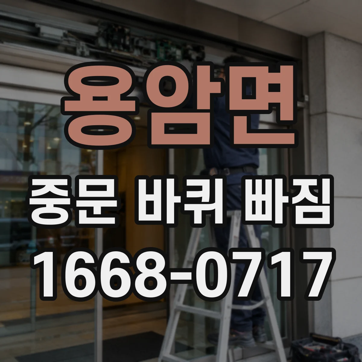 용암면 중문 바퀴 빠짐
