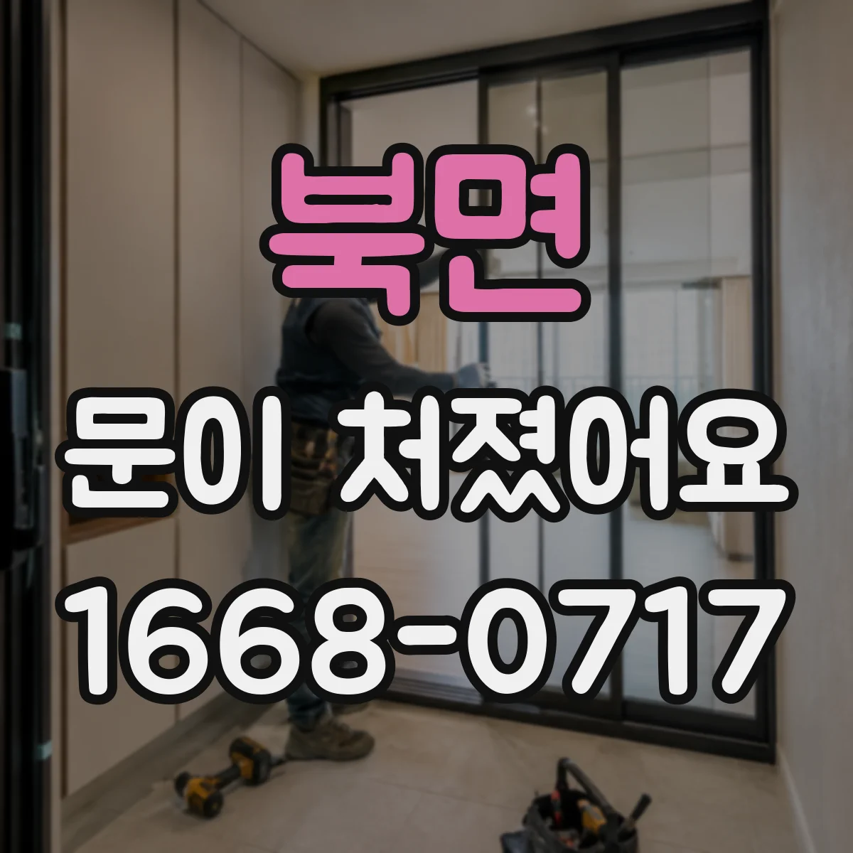 북면 문이 처졌어요