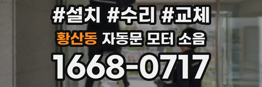 황산동 자동문 모터 소음