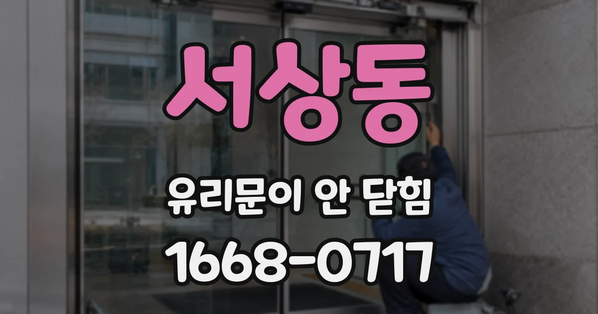 서상동 유리문이 안 닫힘