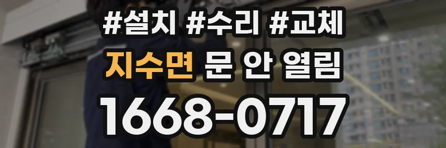 지수면 문 안 열림