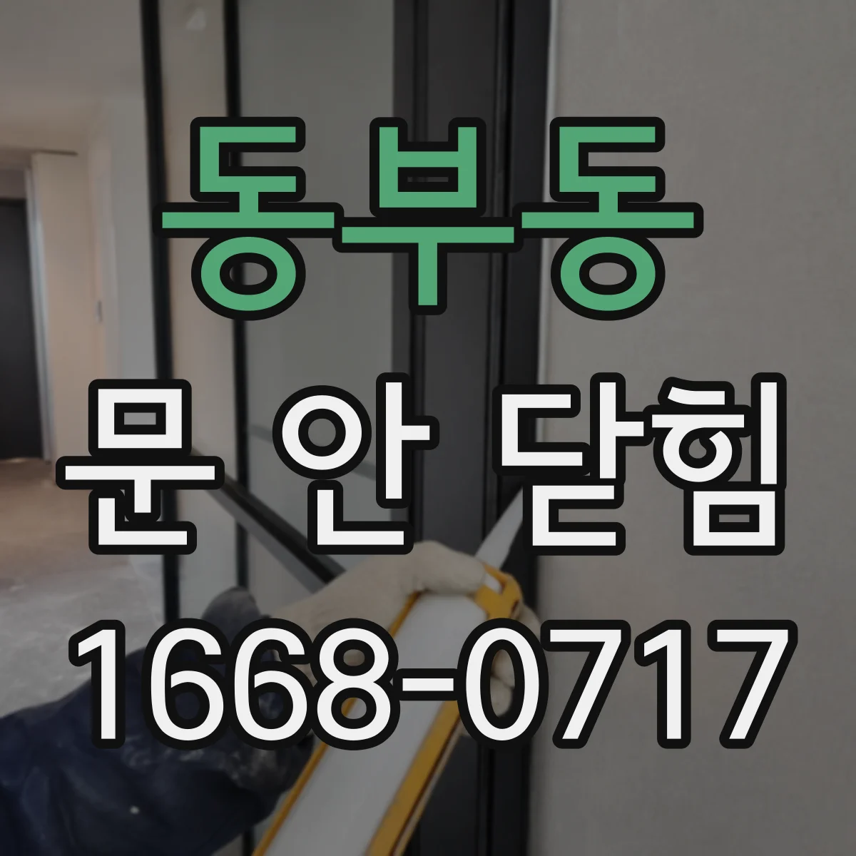 동부동 문 안 닫힘