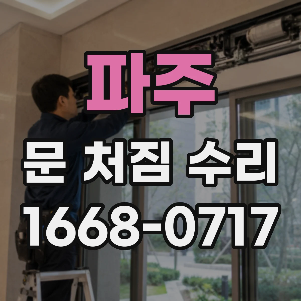파주 문 처짐 수리 문짝 처짐 원인별 힌지 교체 시점
