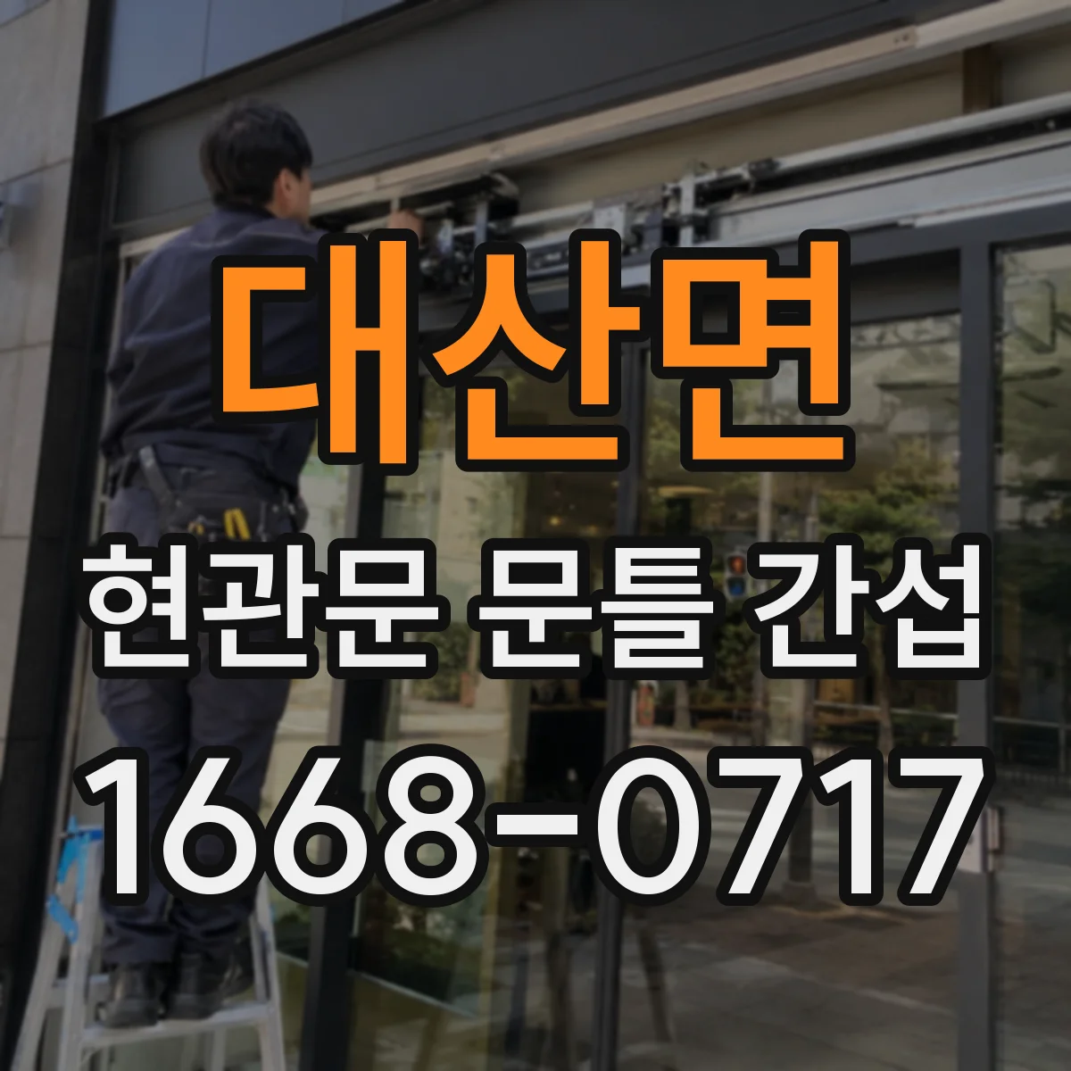 대산면 현관문 문틀 간섭