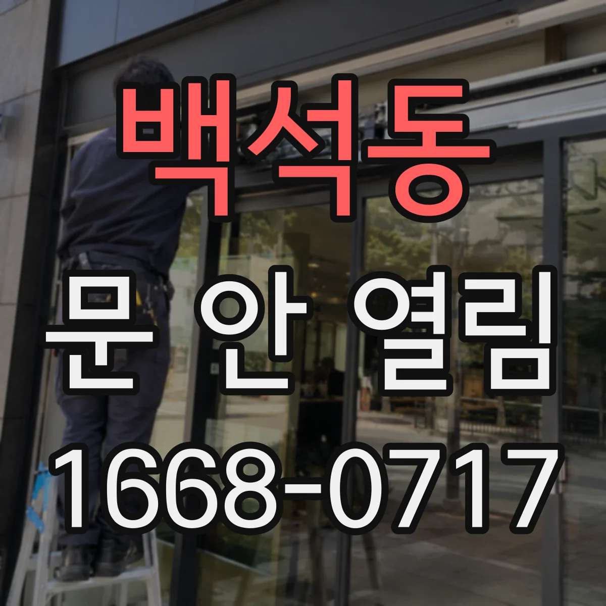 백석동 문 안 열림
