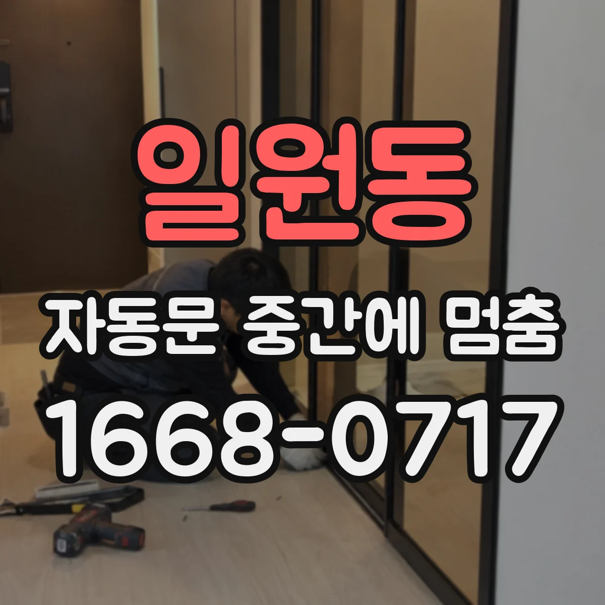 일원동 자동문 중간에 멈춤