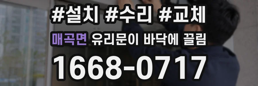 매곡면 유리문이 바닥에 끌림