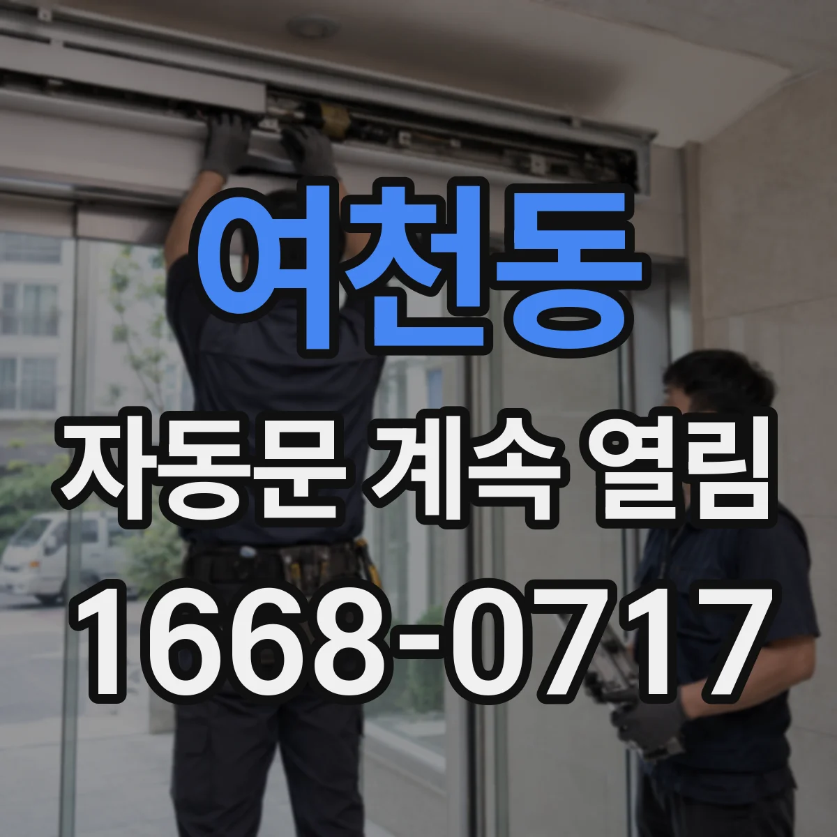 여천동 자동문 계속 열림