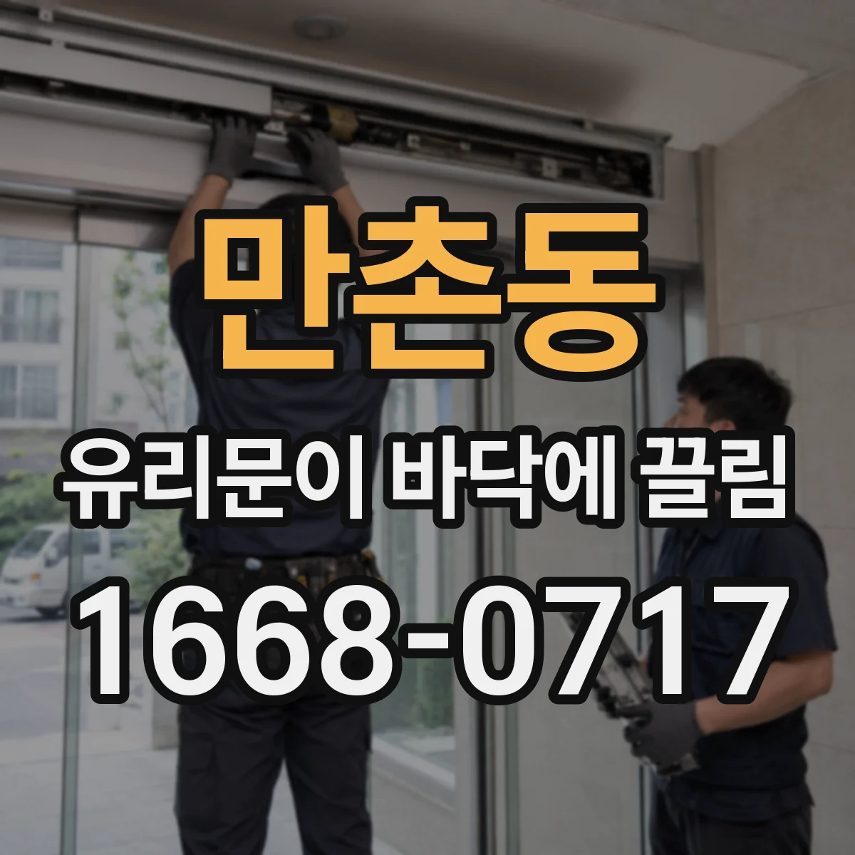 만촌동 유리문이 바닥에 끌림