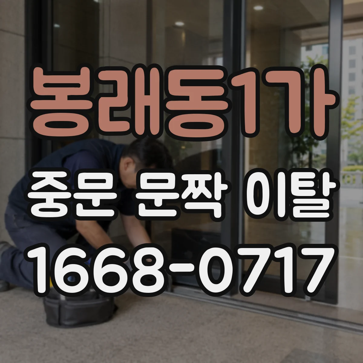 봉래동1가 중문 문짝 이탈