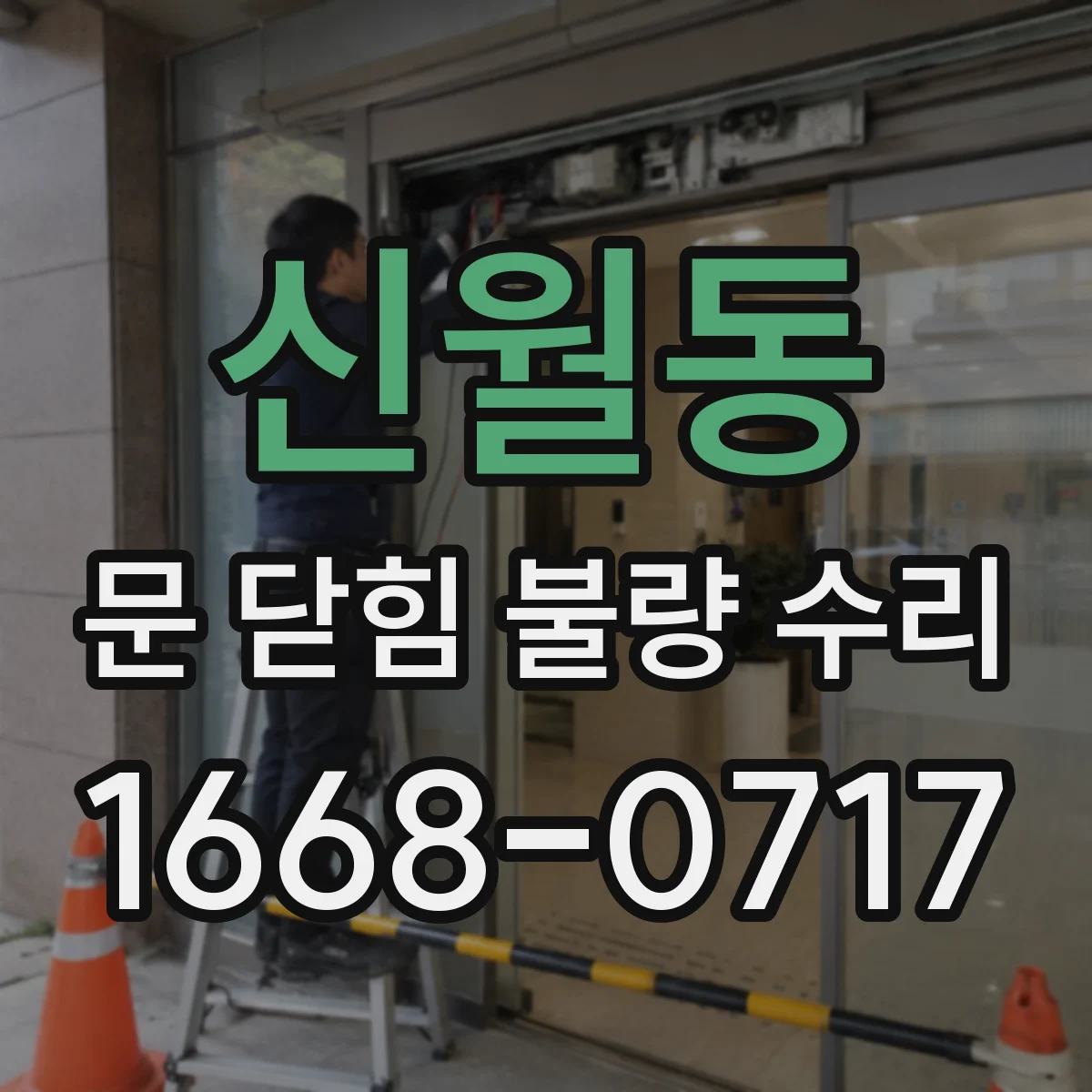 신월동 문 닫힘 불량 수리