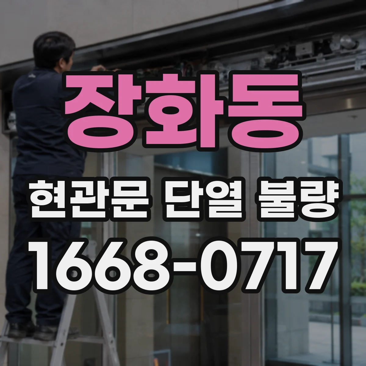 장화동 현관문 단열 불량