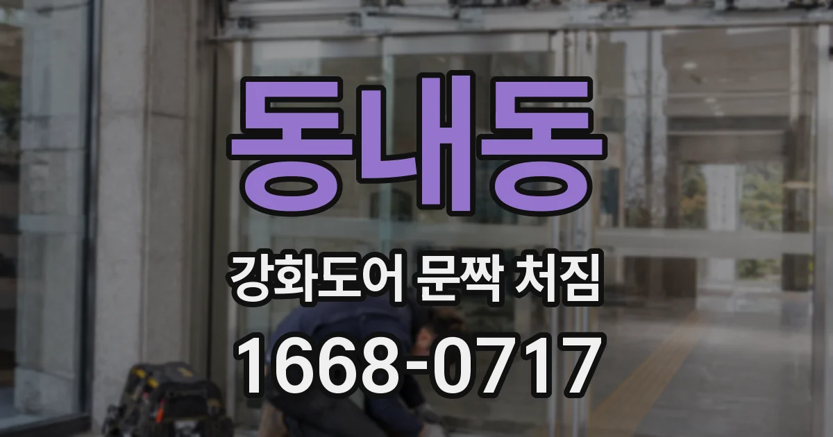 동내동 강화도어 문짝 처짐