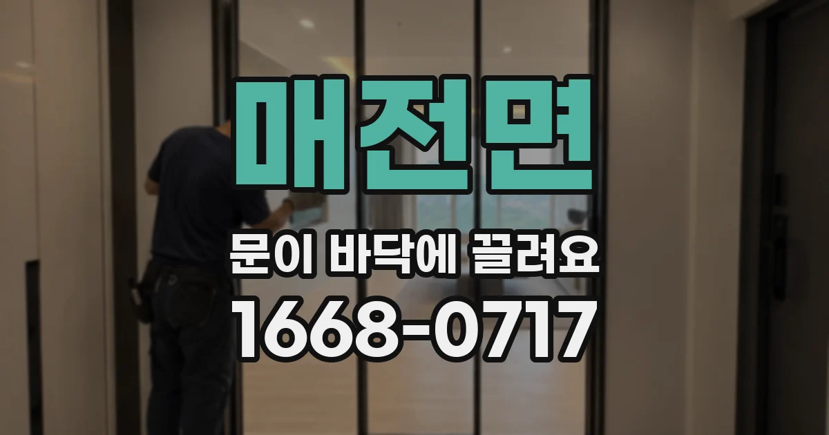 매전면 문이 바닥에 끌려요