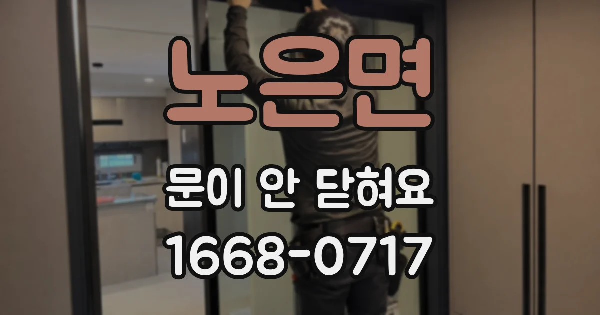 노은면 문이 안 닫혀요