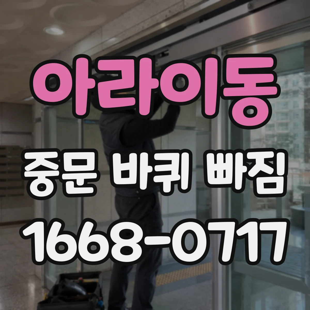 아라이동 중문 바퀴 빠짐