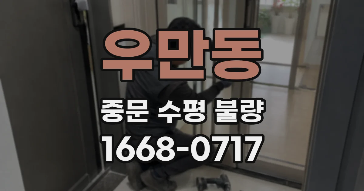 우만동 중문 수평 불량