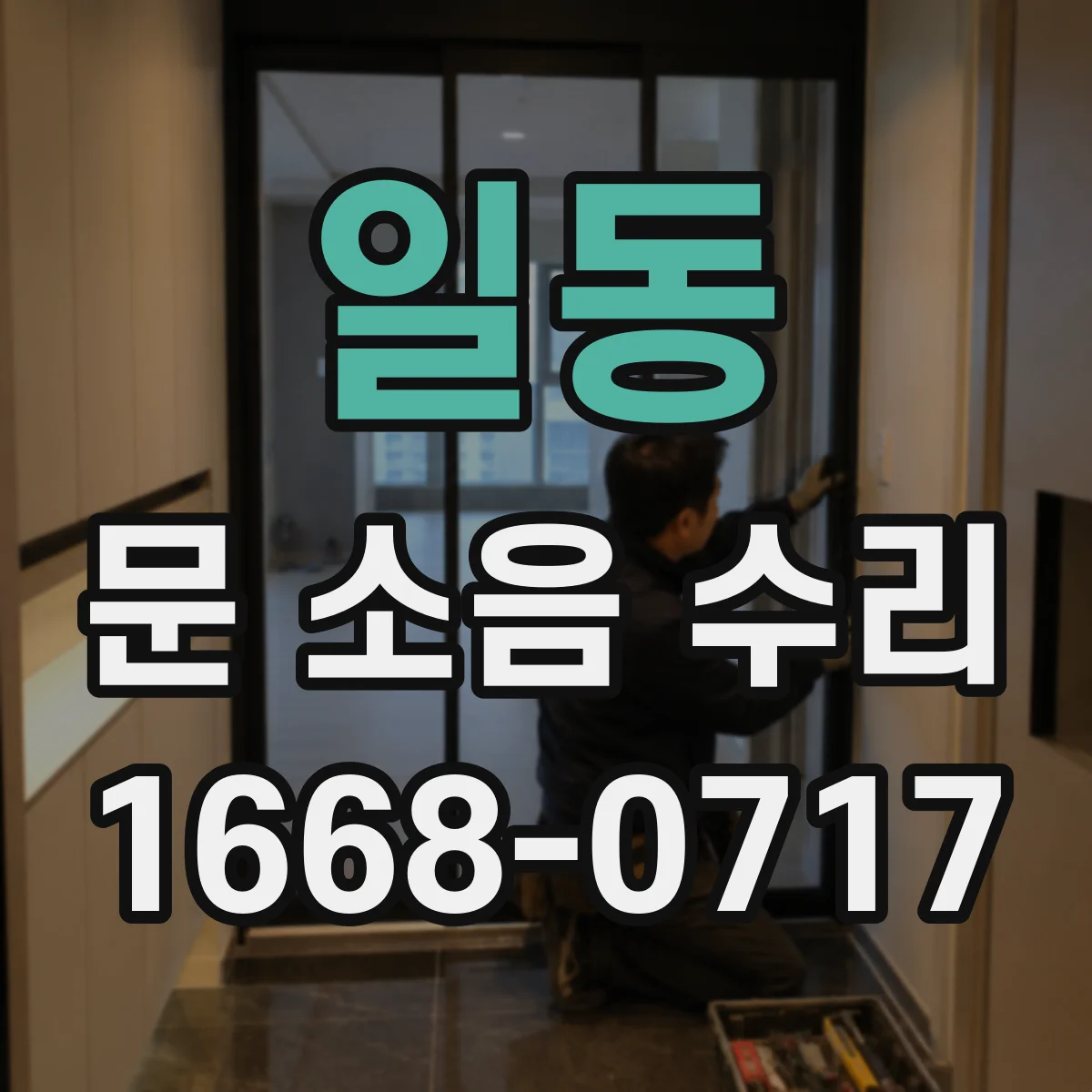 일동 문 소음 수리