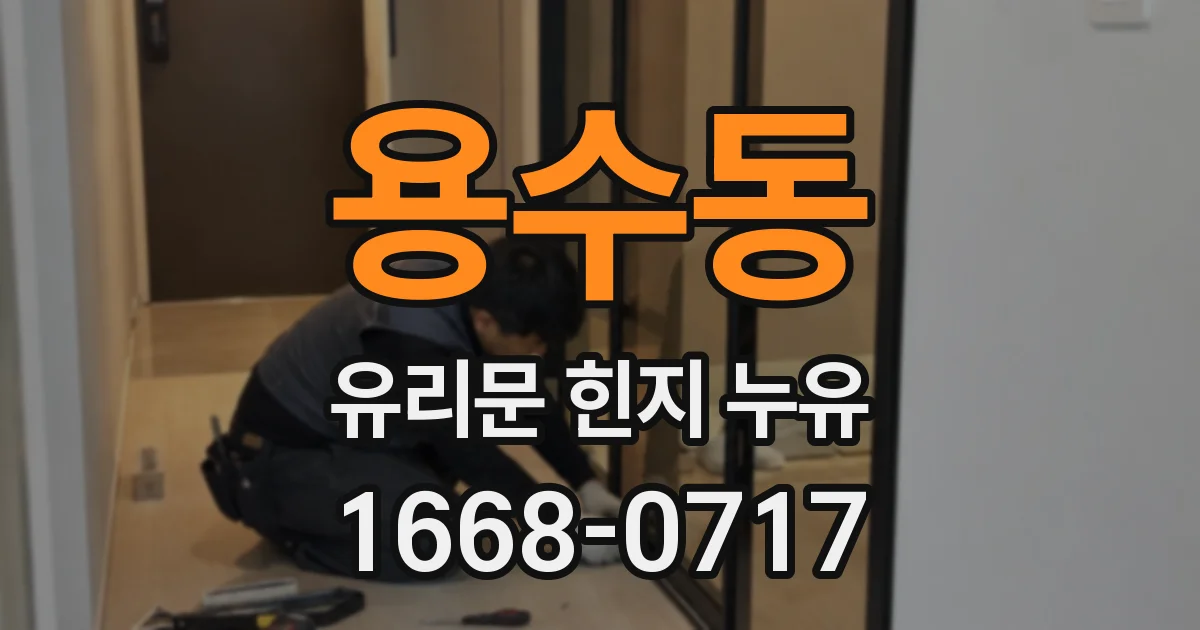 용수동 유리문 힌지 누유
