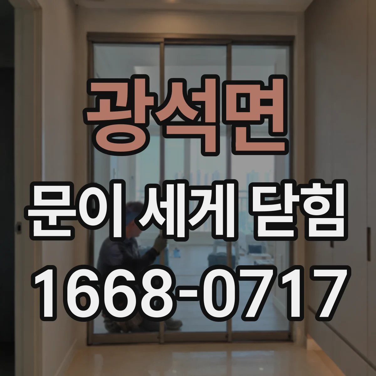 광석면 문이 세게 닫힘