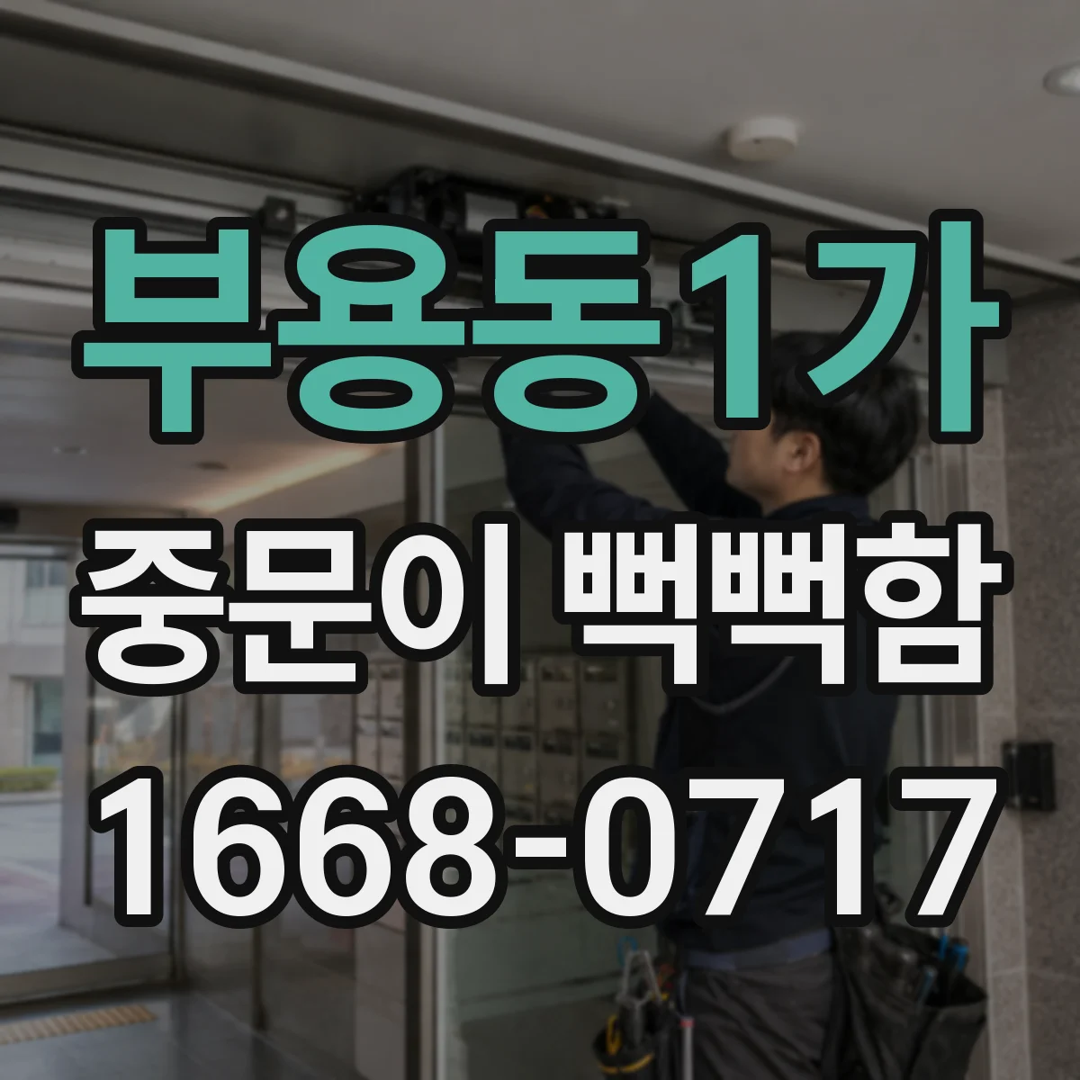 부용동1가 중문이 뻑뻑함