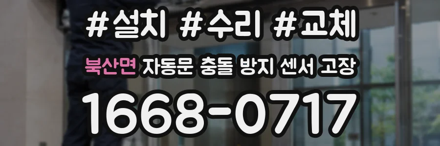 북산면 자동문 충돌 방지 센서 고장