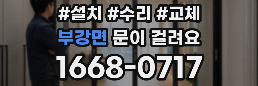 부강면 문이 걸려요