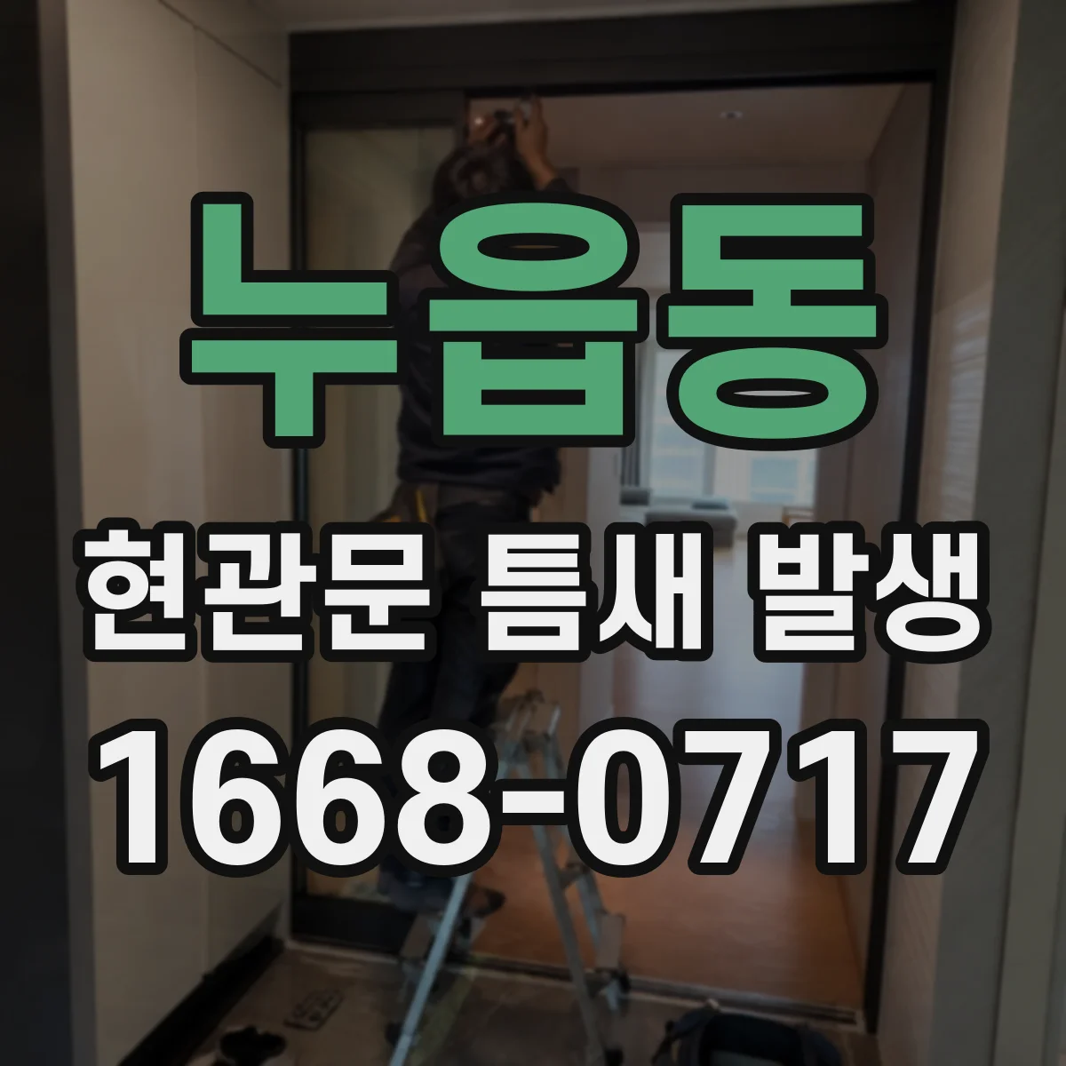 누읍동 현관문 틈새 발생