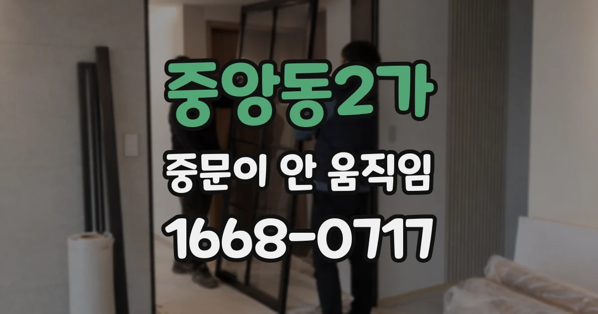 중앙동2가 중문이 안 움직임