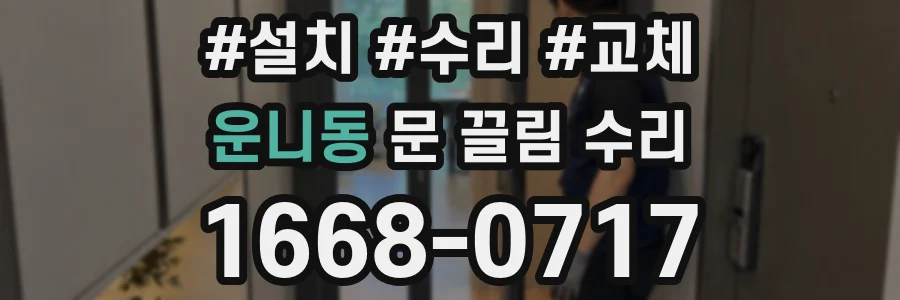 운니동 문 끌림 수리