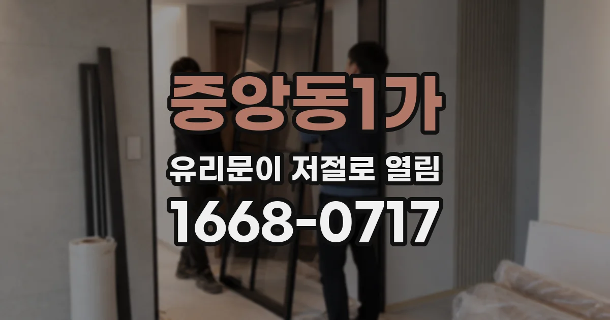 중앙동1가 유리문이 저절로 열림