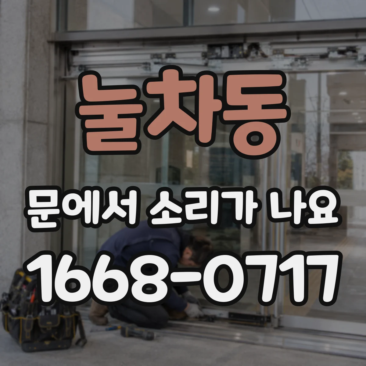 눌차동 문에서 소리가 나요