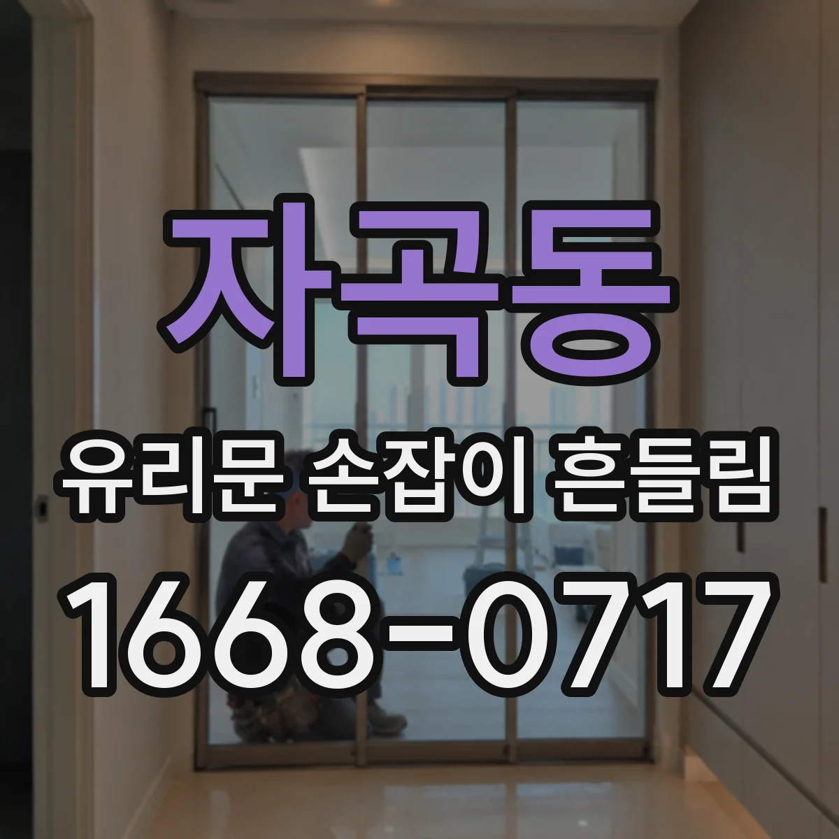 자곡동 유리문 손잡이 흔들림