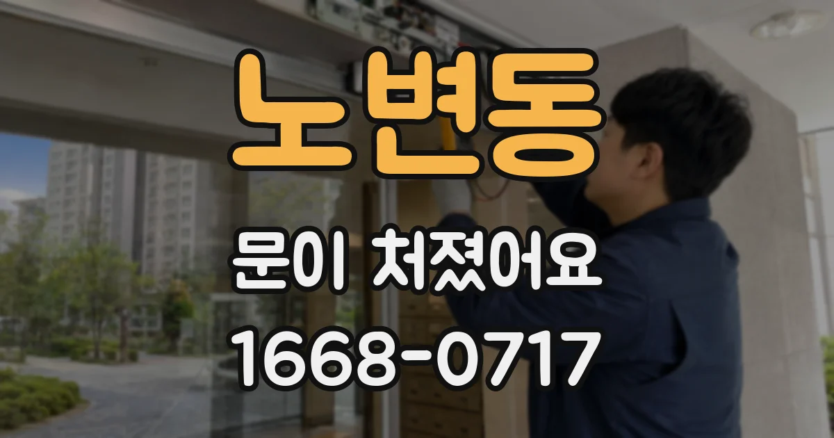 노변동 문이 처졌어요