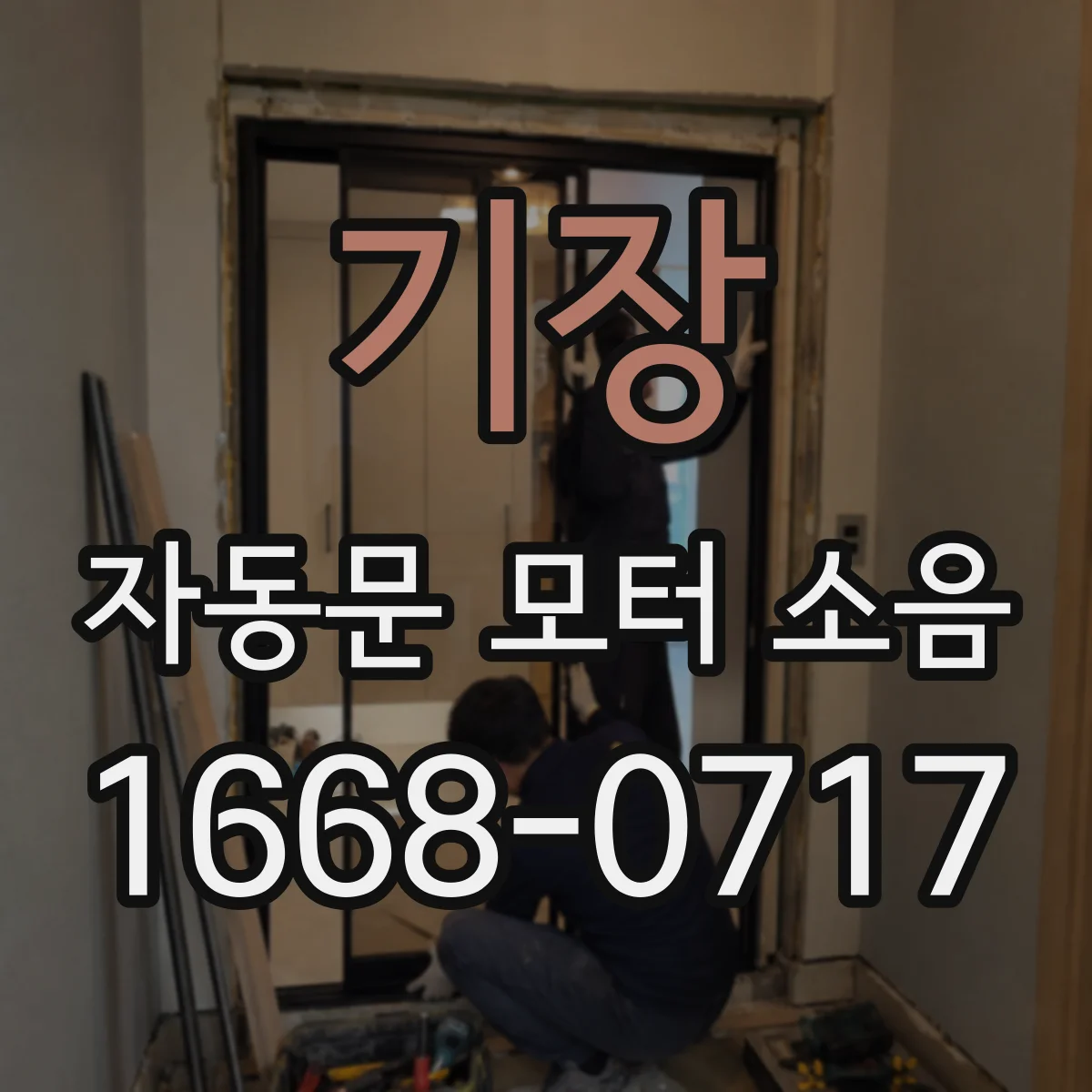 기장 자동문 모터 소음