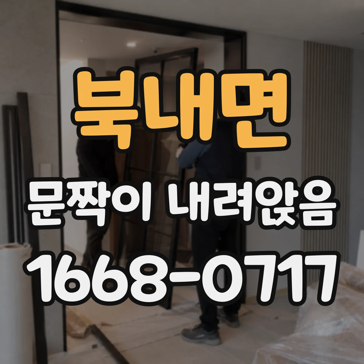 북내면 문짝이 내려앉음