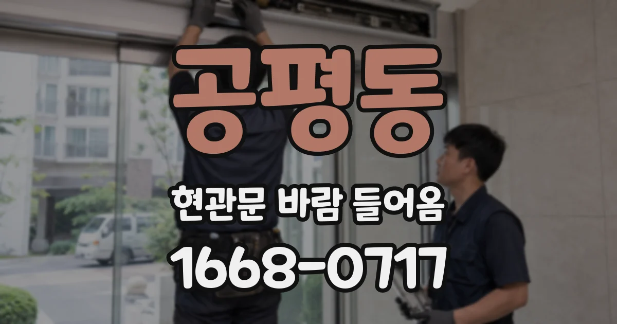 공평동 현관문 바람 들어옴