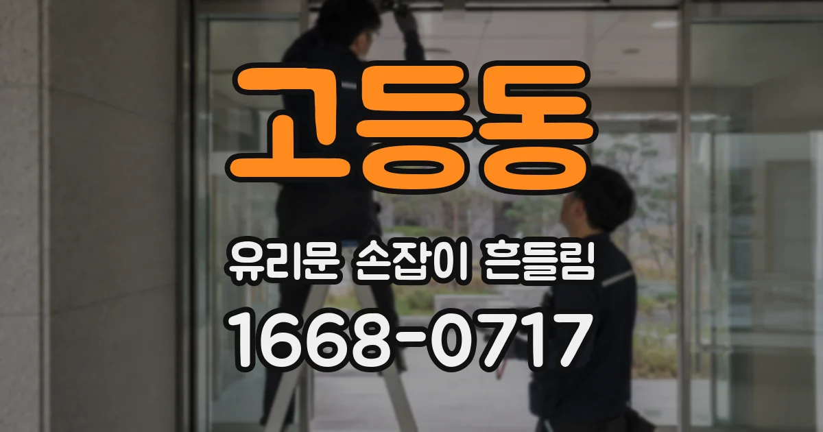 고등동 유리문 손잡이 흔들림
