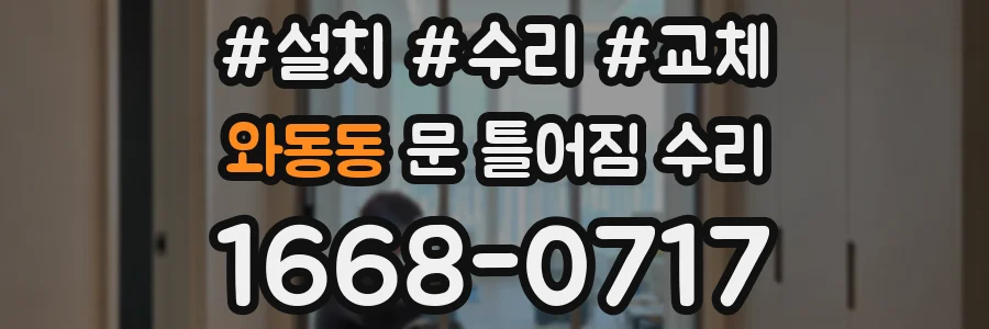 와동동 문 틀어짐 수리