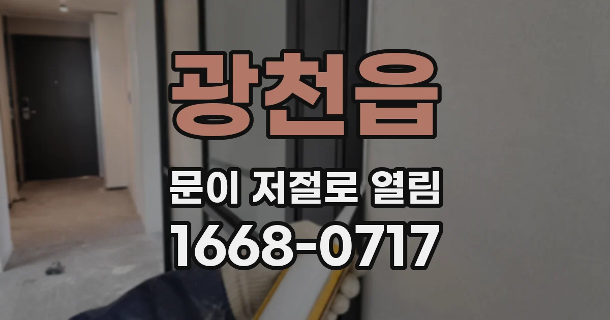 광천읍 문이 저절로 열림