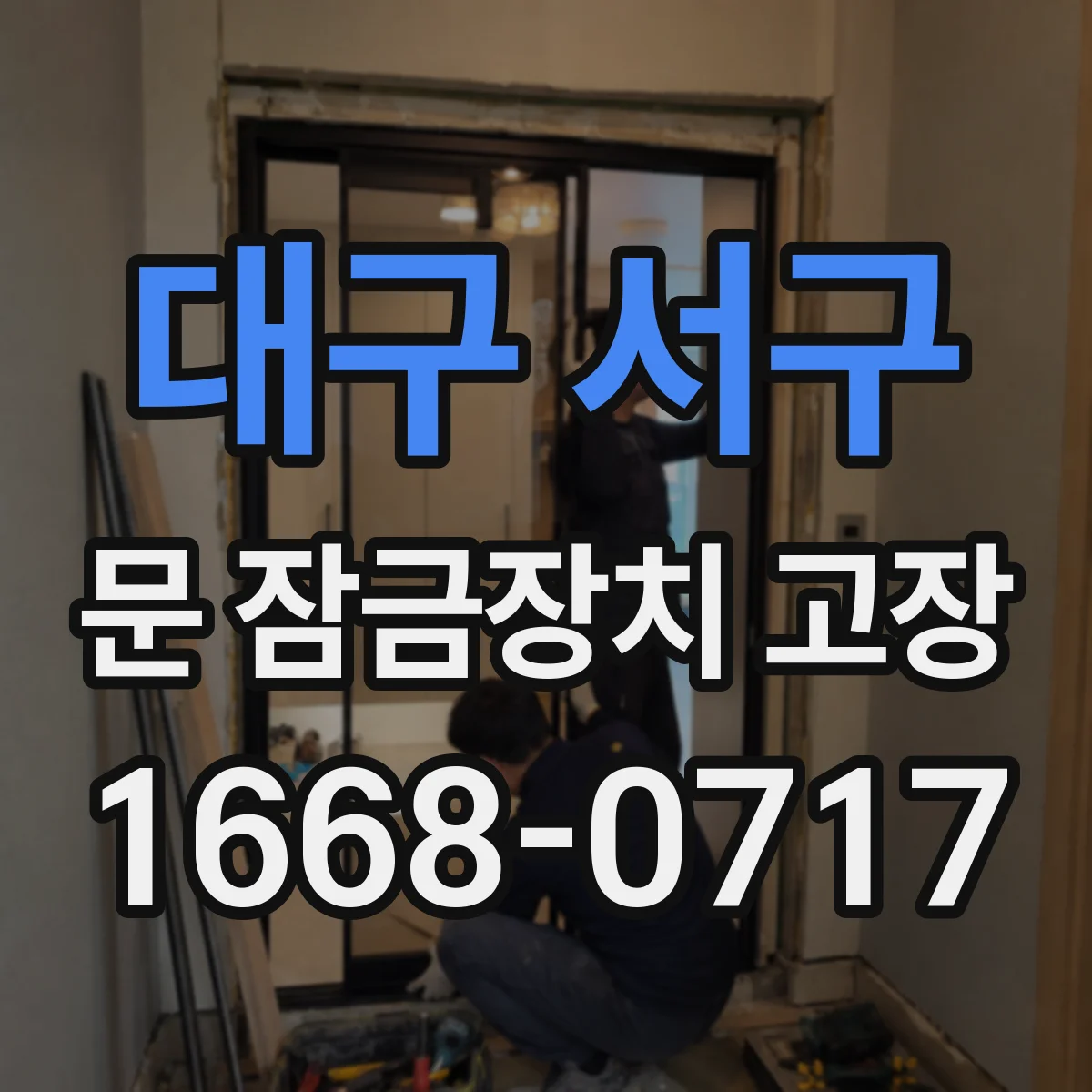 대구 서구 문 잠금장치 고장