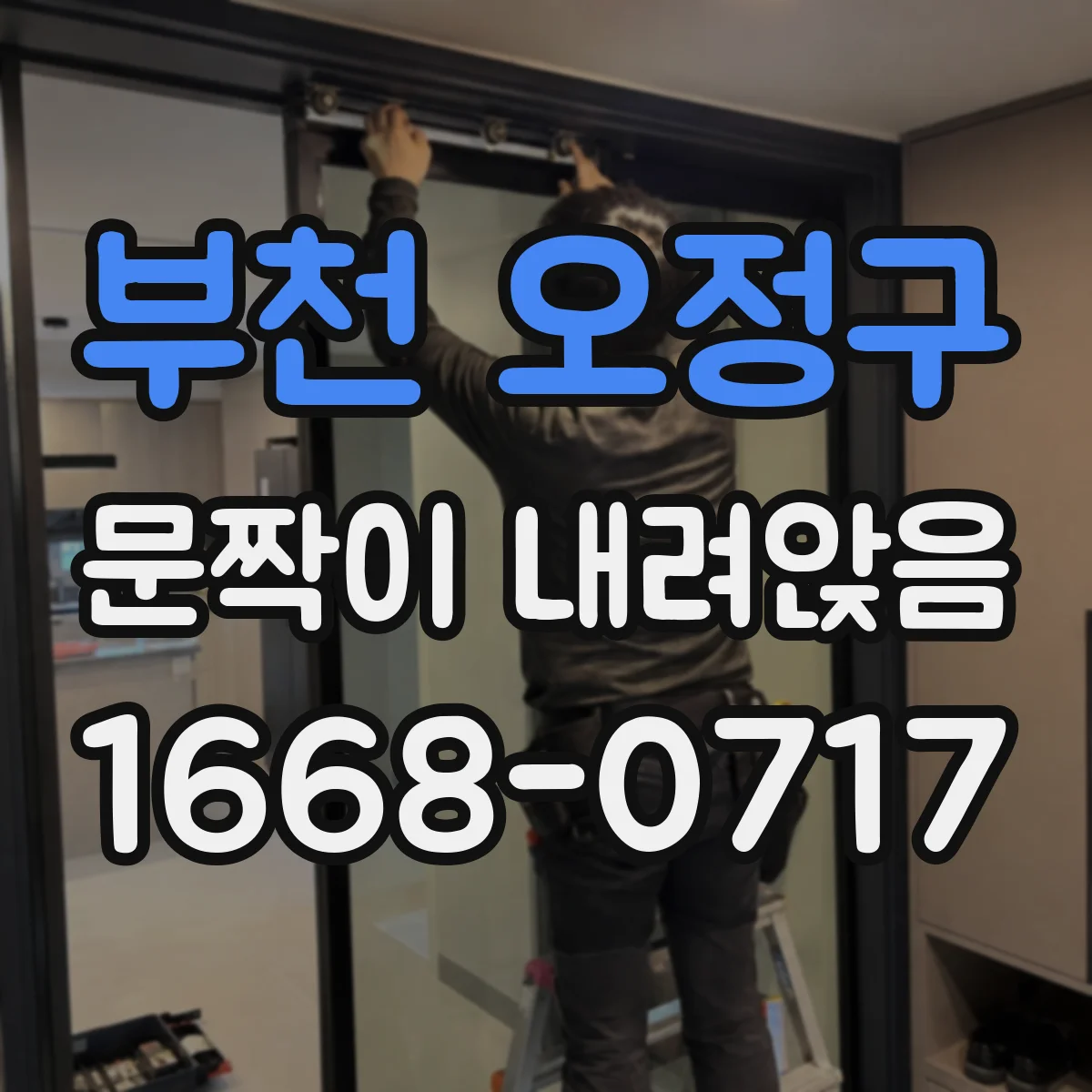 부천 오정구 문짝이 내려앉음