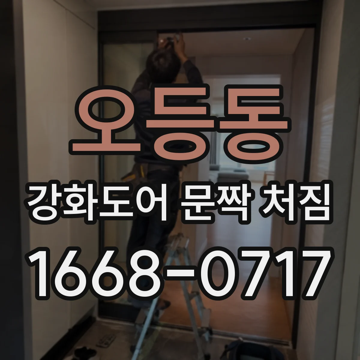 오등동 강화도어 문짝 처짐
