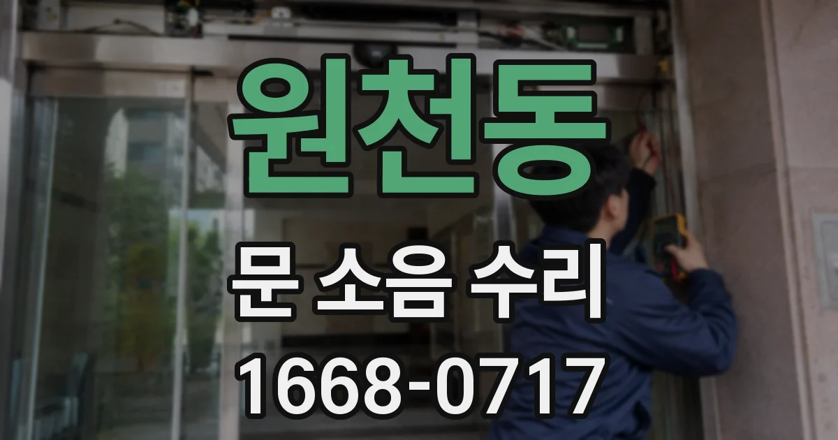 원천동 문 소음 수리